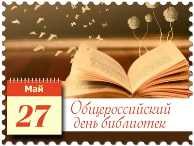 Поздравляем с Общероссийским днем библиотек