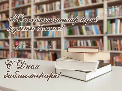 Поздравляем с Днем библиотекаря!💐 - Алматинский Технологический Университет