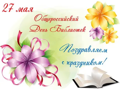 Чтение детям - С Днём библиотекаря!📚 Дорогие коллеги! Коллектив  электронного журнала \"Чтение детям\" от всего сердца поздравляет работников  библиотек и специалистов по чтению с Днем библиотекаря 💐🌈🥰 Желаем вам  крепкого здоровья, много-много