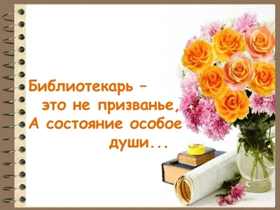 Библиотека 122 им. А. Грина ЦБС ЮВАО - Поздравляем с Днем библиотек наших  коллег! #деньбиблиотек #библиотекиЮВАО #библиотекиМосквы | Facebook