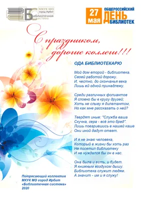 Поздравляем с Днем библиотек! — Иркутская областная детская библиотека  имени Марка Сергеева
