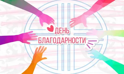 Представители этнокультурных объединений поздравили алматинцев с Днем  благодарности