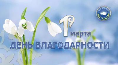 1 МАРТА ДЕНЬ БЛАГОДАРНОСТИ - West university