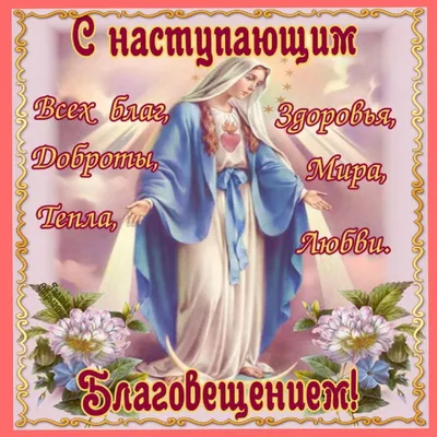 7 апреля праздник Благовещения Пресвятой Богородицы! Счастья, здоровья Вам  и всем Вашим близким! ~ Открытка (плейкаст)