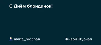 Открытки и прикольные картинки поздравления на Всемирный день блондинок