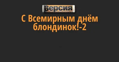 Картинки с Днем блондинок 2020: поздравления с праздником