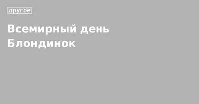 Смешные поздравления с всемирным днем блондинок ~ Все пожелания и  поздравления на сайте Праздникоff