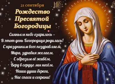 21 сентября - Рождество Пресвятой Богородицы! 🙏❤ | Открытки с Добрым Утром  Днем Рождения Картинки | ВКонтакте