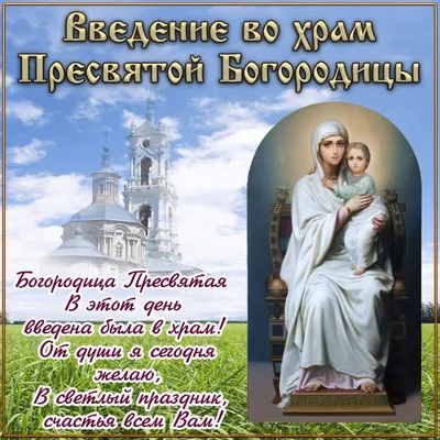 Введение во храм Пресвятой Богородицы 2020 - красивые картинки, открытки,  поздравления - Апостроф