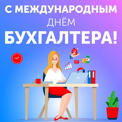 с днем бухгалтера 10 ноября｜TikTok Search