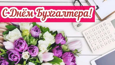 21 ноября – День бухгалтера!