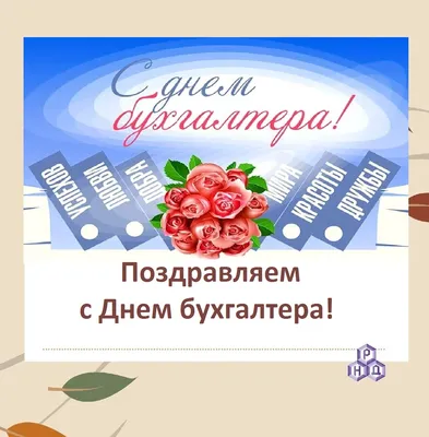 Поздравь бухгалтера, он заслужил! 21 ноября – День российского бухгалтера -  Почтовый агент