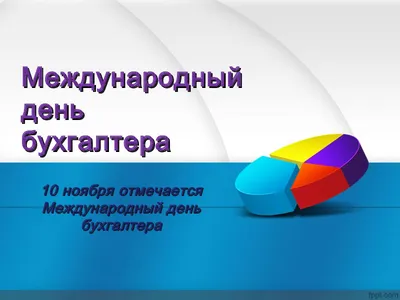 День бухгалтера в России - 10 ноября! | Компания Фин-Аудит