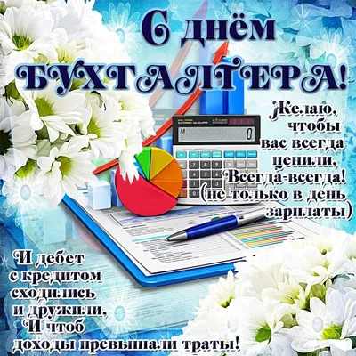 Прекрасные новые открытки и стихи в Международный день бухгалтера 10 ноября  от всех сердца | Курьер.Среда | Дзен