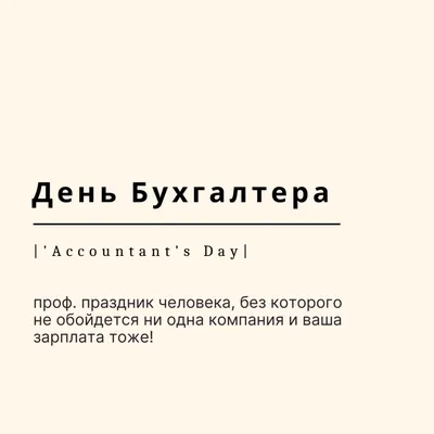 День бухгалтера – картинки и поздравления с праздником 16 июля - Телеграф