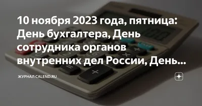 День бухгалтера 2023 - лучшие поздравления с праздником в картинках и прозе  - Lifestyle 24