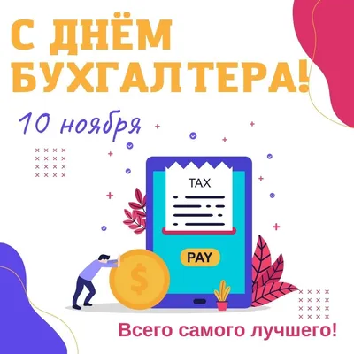 Душевные поздравления и открытки в Международный день бухгалтера 10 ноября