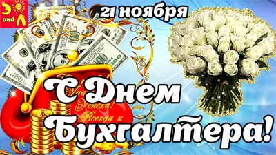 21 ноября – День бухгалтера России - Рубцовский Институт филиал АлтГУ