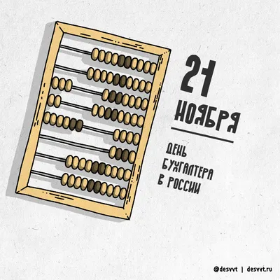 21 ноября - День бухгалтера