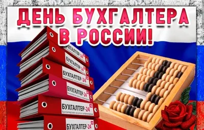 21 ноября – День бухгалтера в России | Администрация Муниципального  образования поселка Боровский