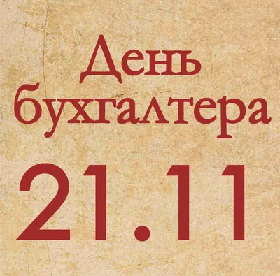 День бухгалтера 21 ноября 2021 года: новые прикольные открытки и  поздравления с праздником - sib.fm