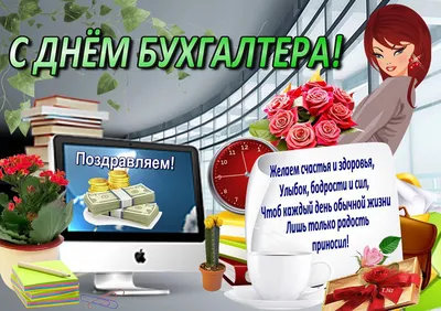 Как в 2018 году отмечают День Бухгалтера в России | Арбитражный управляющий  - Банкротство юридических и физических лиц осуществит Арбитражный  управляющий Тимофеева Елена Богдановна