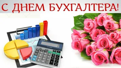 День бухгалтера – картинки и поздравления с праздником 16 июля - Телеграф