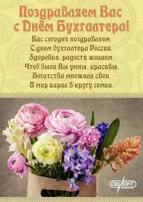 День бухгалтера в России отмечается 21 ноября: очень красивые и сердечные  поздравления в профессиональный праздник