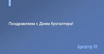 Поздравляем с Днем бухгалтера! — новость в Контур.Школе