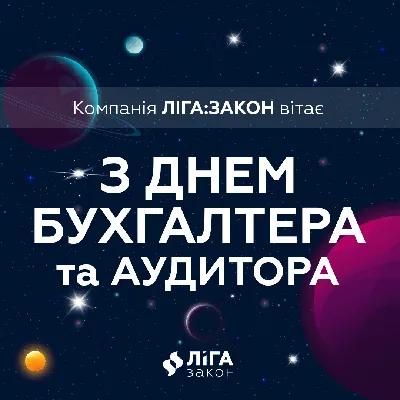 Поздравляем с Днем бухгалтера! | Новости Бухгалтер 911