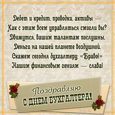 С Днем бухгалтера: поздравления в прозе и стихами от души и с юмором