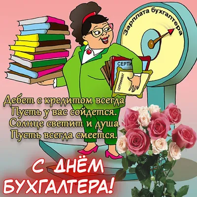 Открытки с Днем бухгалтера 10 ноября