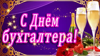 День работников Бухгалтеров 21 ноября 2023 года (85 открыток и картинок, 12  гифки)