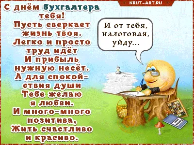 С днём бухгалтера тебя! Пусть сверкает жизнь твоя. Легко и просто труд идёт  И прибыль нужную несёт. А для спокойствия души Теб… | Открытки, Смешные  открытки, Смешно