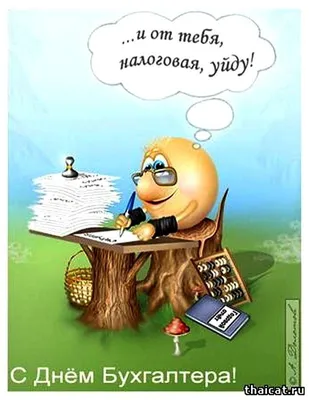 Смешная, поздравительная картинка с днем бухгалтера - С любовью,  Mine-Chips.ru