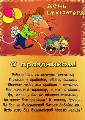 Прикольная открытка с Днём Бухгалтера, с котом в очках • Аудио от Путина,  голосовые, музыкальные