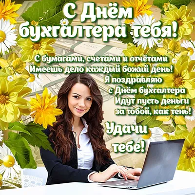 Яркая и смешная картинка с днем бухгалтера по-настоящему - С любовью,  Mine-Chips.ru