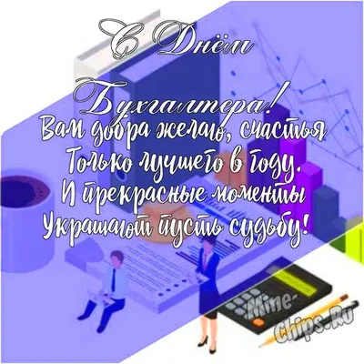 Доброе утро бухгалтер картинки прикольные - 80 фото