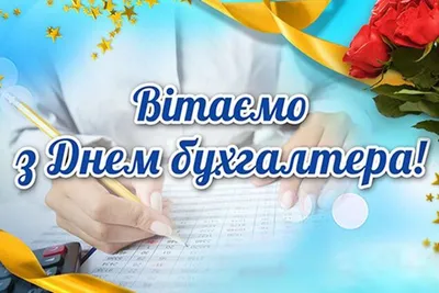 Позитивная открытка с Днём Бухгалтера • Аудио от Путина, голосовые,  музыкальные