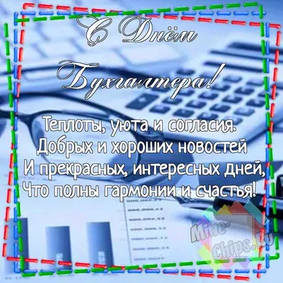 Поздравление с днем бухгалтера прикольные в картинках • Полный список  поздравлений и пожеланий на любой праздник или торжество