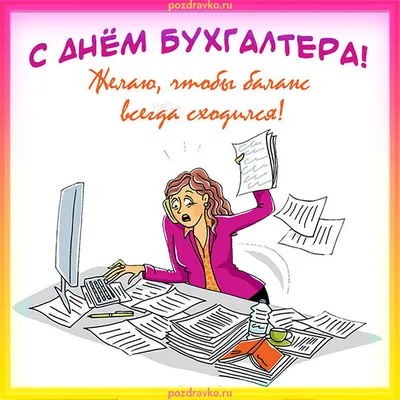 Поздравление главы Администрации Боковского района с Днем бухгалтера в  России | 21.11.2023 | Боковская - БезФормата