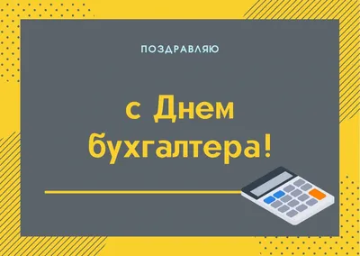 Поздравляем с днем бухгалтера, прикольная открытка - С любовью,  Mine-Chips.ru