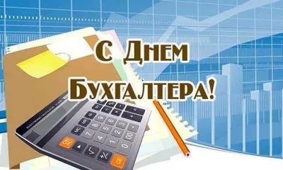 10 ноября Международный день бухгалтера: самые интересные открытки и  поздравления | Мобильная версия | Новости на Gazeta.ua