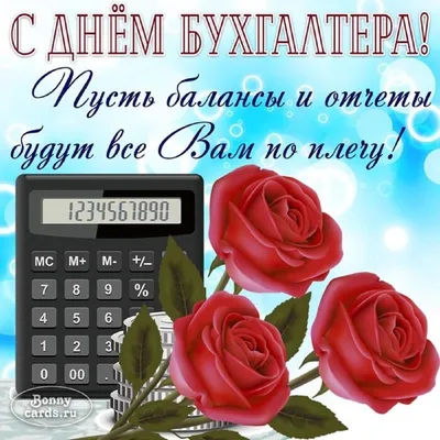 День бухгалтера – картинки и поздравления с праздником 16 июля - Телеграф