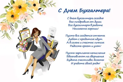 Яркая и красивая картинка с днем бухгалтера по-настоящему - С любовью,  Mine-Chips.ru