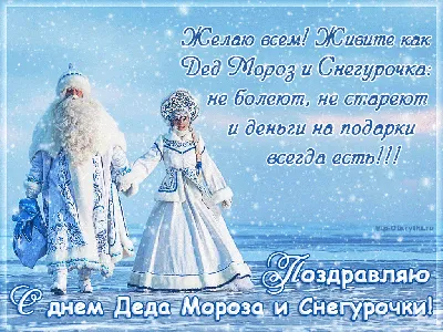 ❉❅❉ 30 января - День Деда Мороза и Снегурочки! ❉❅❉» ~ Открытка (плейкаст)