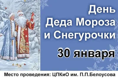 30 января - День Деда Мороза и Снегурочки | Мы Вам Не Верим | Дзен