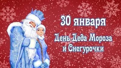 30 января — День Деда Мороза и Снегурочки!