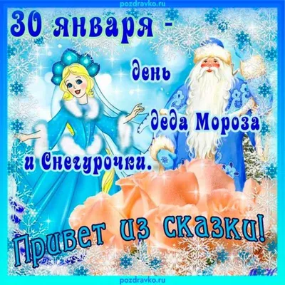 30 января – День деда Мороза и Снегурочки | Какой сегодня праздник? | Дзен