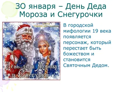 30 января- День Деда Мороза и Снегурочки - В Слободском – портал города и  района